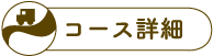 コース詳細