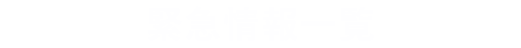 緊急情報一覧