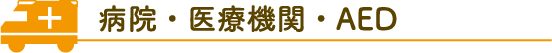 病院・医療機関・AED