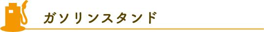 ガソリンスタンド